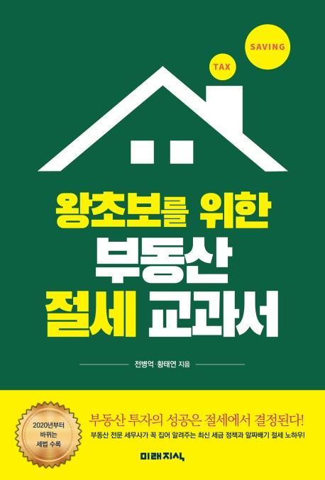 왕초보를 위한 부동산 절세 교과서