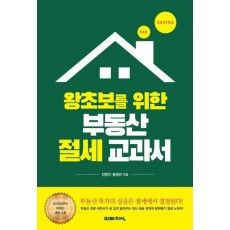 왕초보를 위한 부동산 절세 교과서