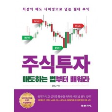 주식투자 매도하는 법부터 배워라