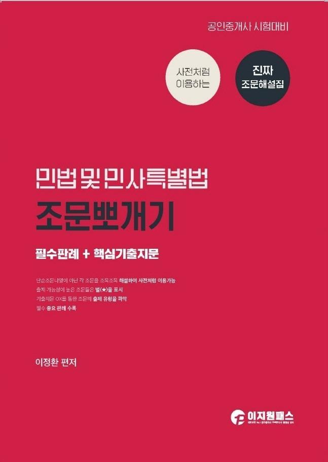 사전처럼 이용하는 민법 및 민사특별법 조문뽀개기(공인중개사 1차)(2021)