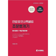 사전처럼 이용하는 민법 및 민사특별법 조문뽀개기(공인중개사 1차)(2021)