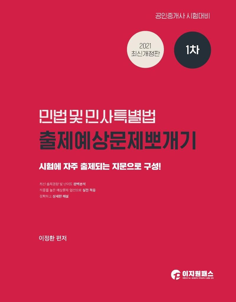 2021 공인중개사 1차 민법 및 민사특별법 출제예상문제뽀개기