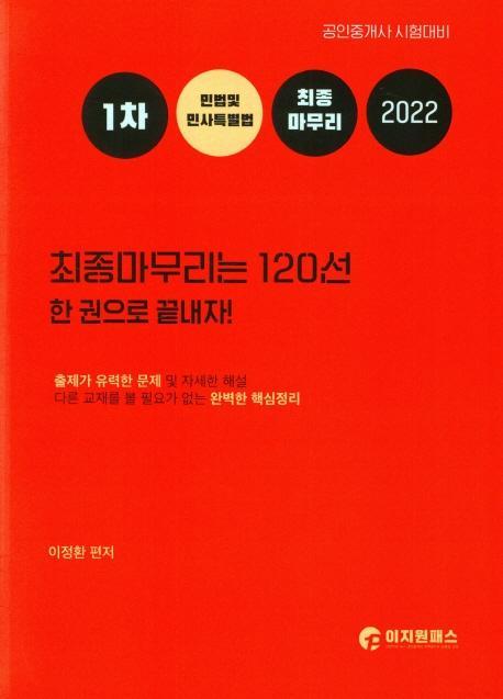 2022 민법 및 민사특별법 최종마무리는 120선 한권으로 끝내자