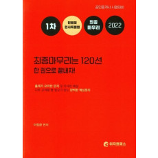 2022 민법 및 민사특별법 최종마무리는 120선 한권으로 끝내자