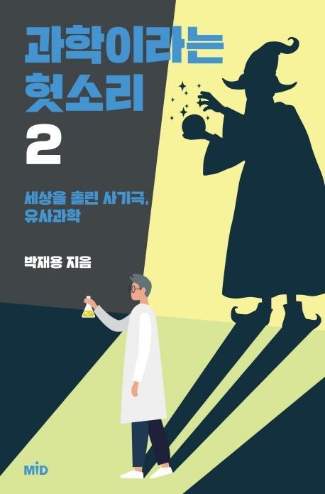 과학이라는 헛소리. 2