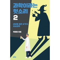 과학이라는 헛소리. 2