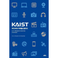 KAIST, 미디어의 미래를 말하다