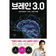 브레인 3.0