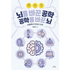 뇌를 바꾼 공학, 공학을 바꾼 뇌