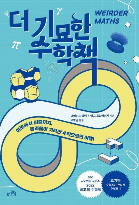 더 기묘한 수학책
