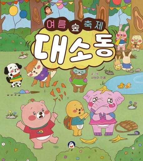 여름 숲 축제 대소동