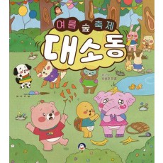 여름 숲 축제 대소동