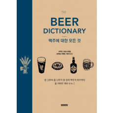 맥주에 대한 모든 것: The Beer Dictionary