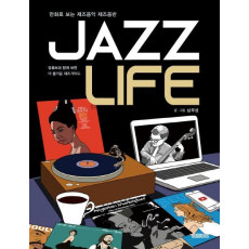 Jazz Life(재즈 라이프)