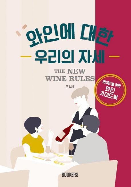 와인에 대한 우리의 자세