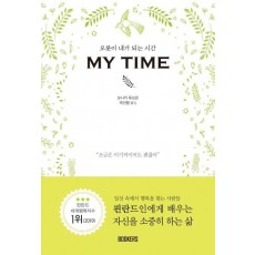 오롯이 내가 되는 시간 My Time