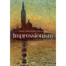 인상주의(Impressionism)