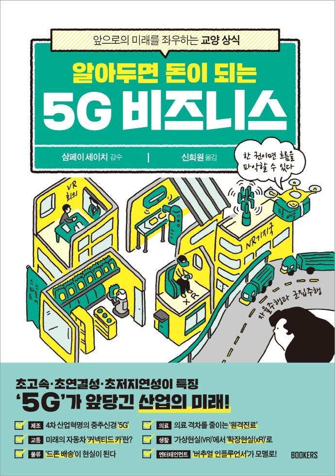 알아두면 돈이 되는 5G 비지니스