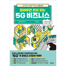 알아두면 돈이 되는 5G 비지니스