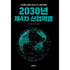 2030년 제4차 산업혁명