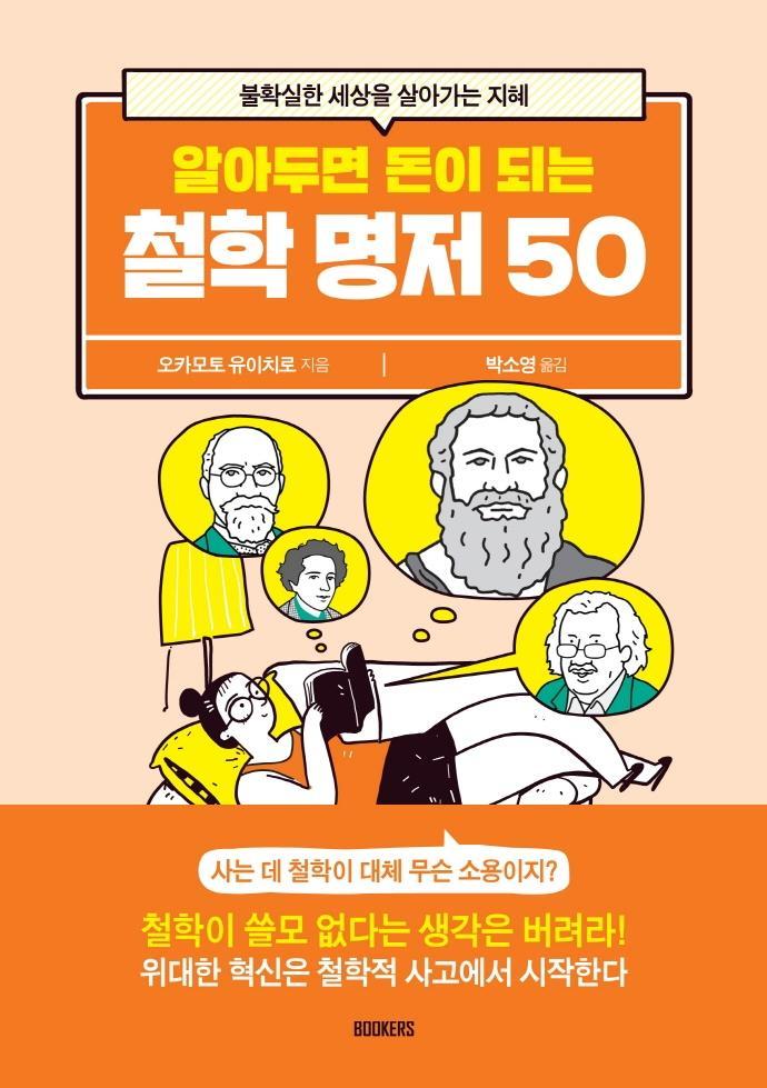 알아두면 돈이 되는 철학 명저 50