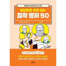 알아두면 돈이 되는 철학 명저 50