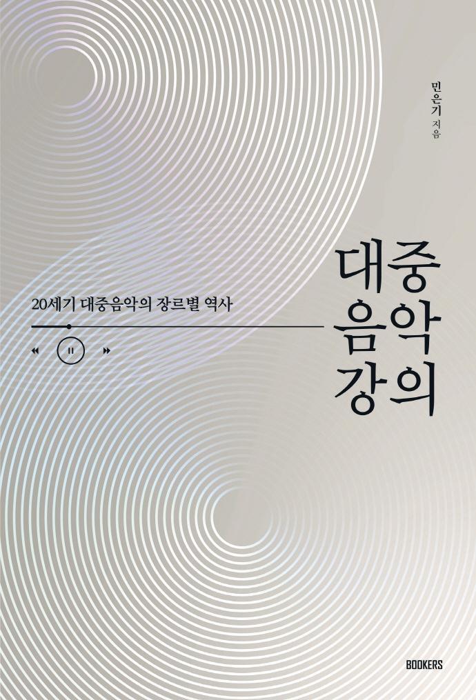 대중음악 강의