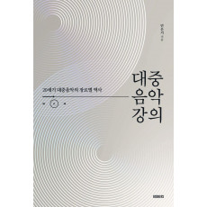 대중음악 강의