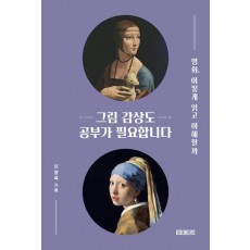 그림 감상도 공부가 필요합니다