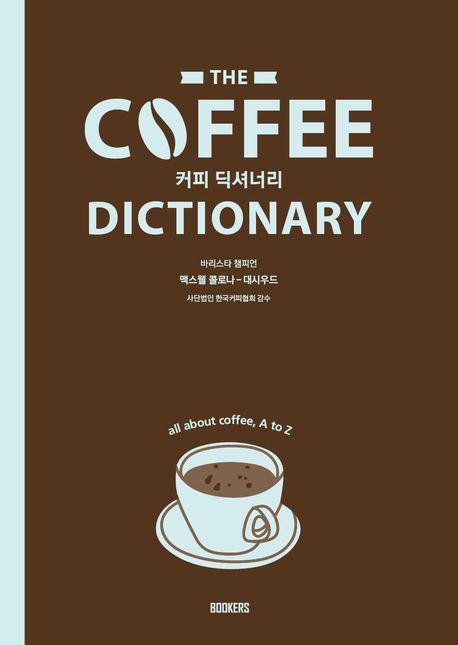Coffee Dictionary 커피 딕셔너리