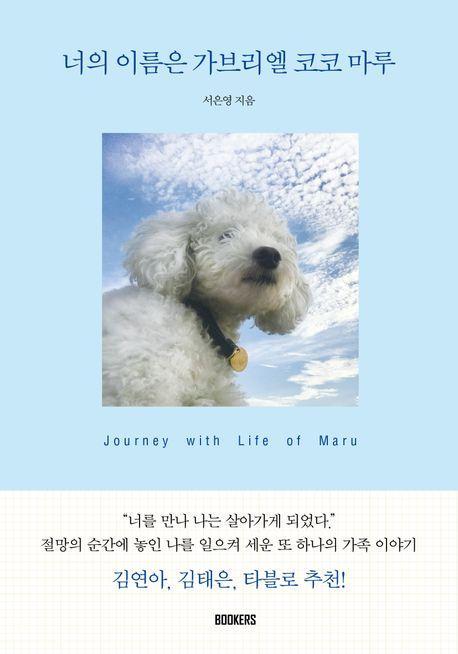 너의 이름은 가브리엘 코코 마루