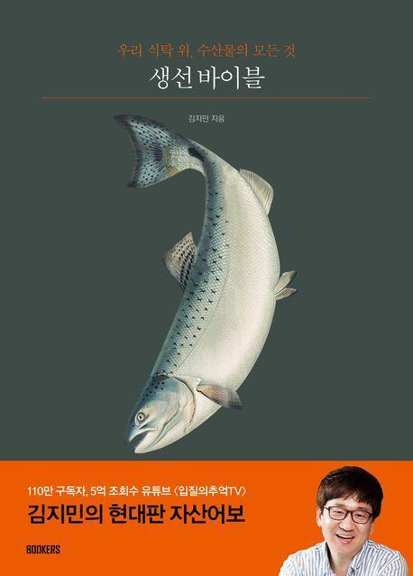 생선 바이블