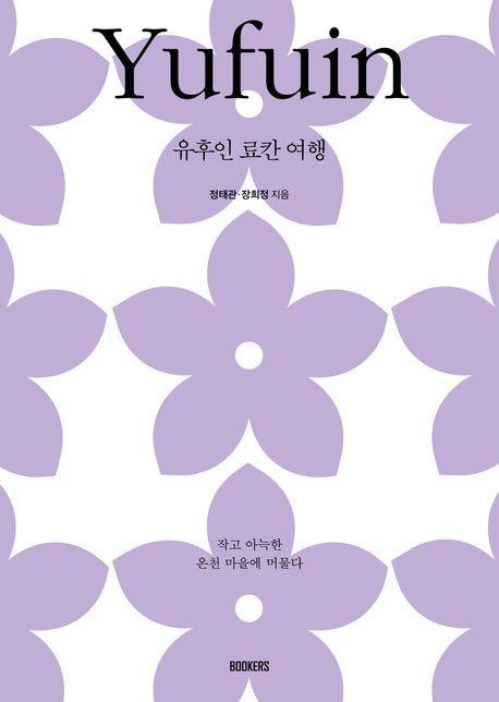 유후인 료칸 여행