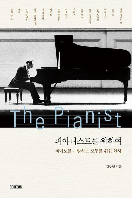 피아니스트를 위하여