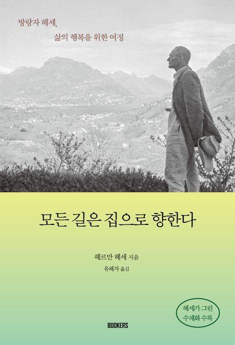 모든 길은 집으로 향한다