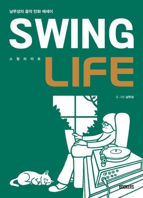 스윙 라이프(Swing Life)