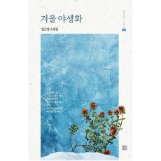 겨울 야생화