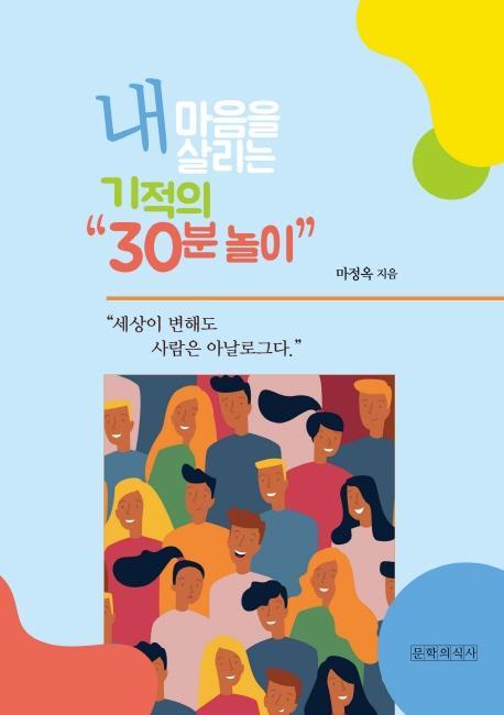 내 마음을 살리는 기적의 30분 놀이