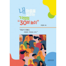 내 마음을 살리는 기적의 30분 놀이