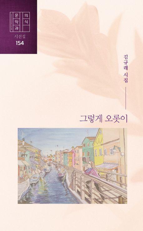 그렇게 오롯이