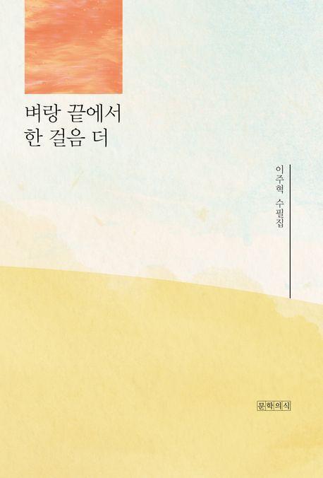 벼랑 끝에서 한 걸음 더