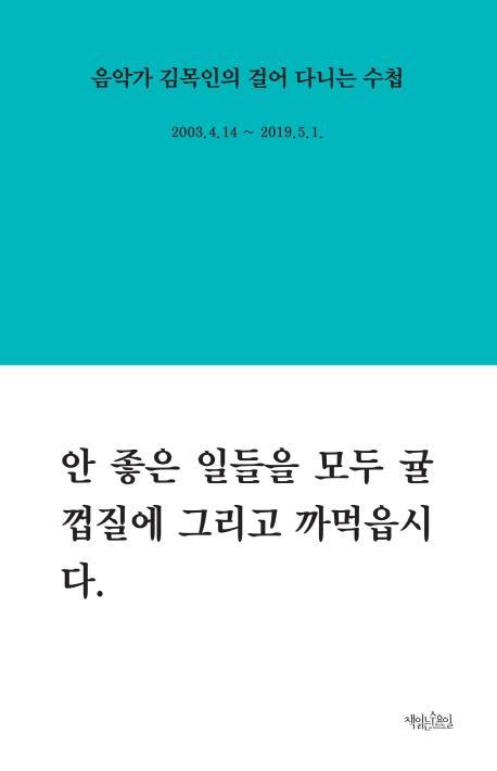 음악가 김목인의 걸어 다니는 수첩