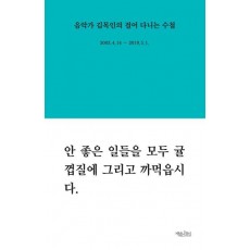 음악가 김목인의 걸어 다니는 수첩