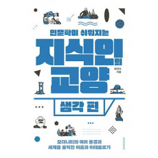 인문학이 쉬워지는 지식인의 교양: 생각 편