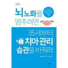 뇌 노화를 멈추려면 35세부터 치아 관리 습관을 바꿔라