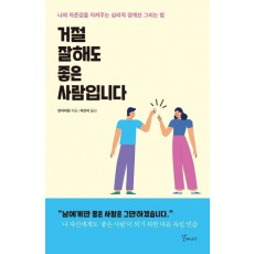 거절 잘해도 좋은 사람입니다