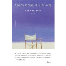 엄마와 함께한 세번의 여행