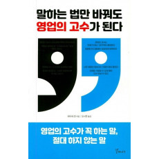 말하는 법만 바꿔도 영업의 고수가 된다