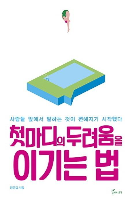 첫마디의 두려움을 이기는법