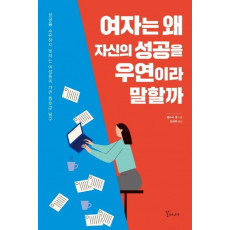 여자는 왜 자신의 성공을 우연이라 말할까